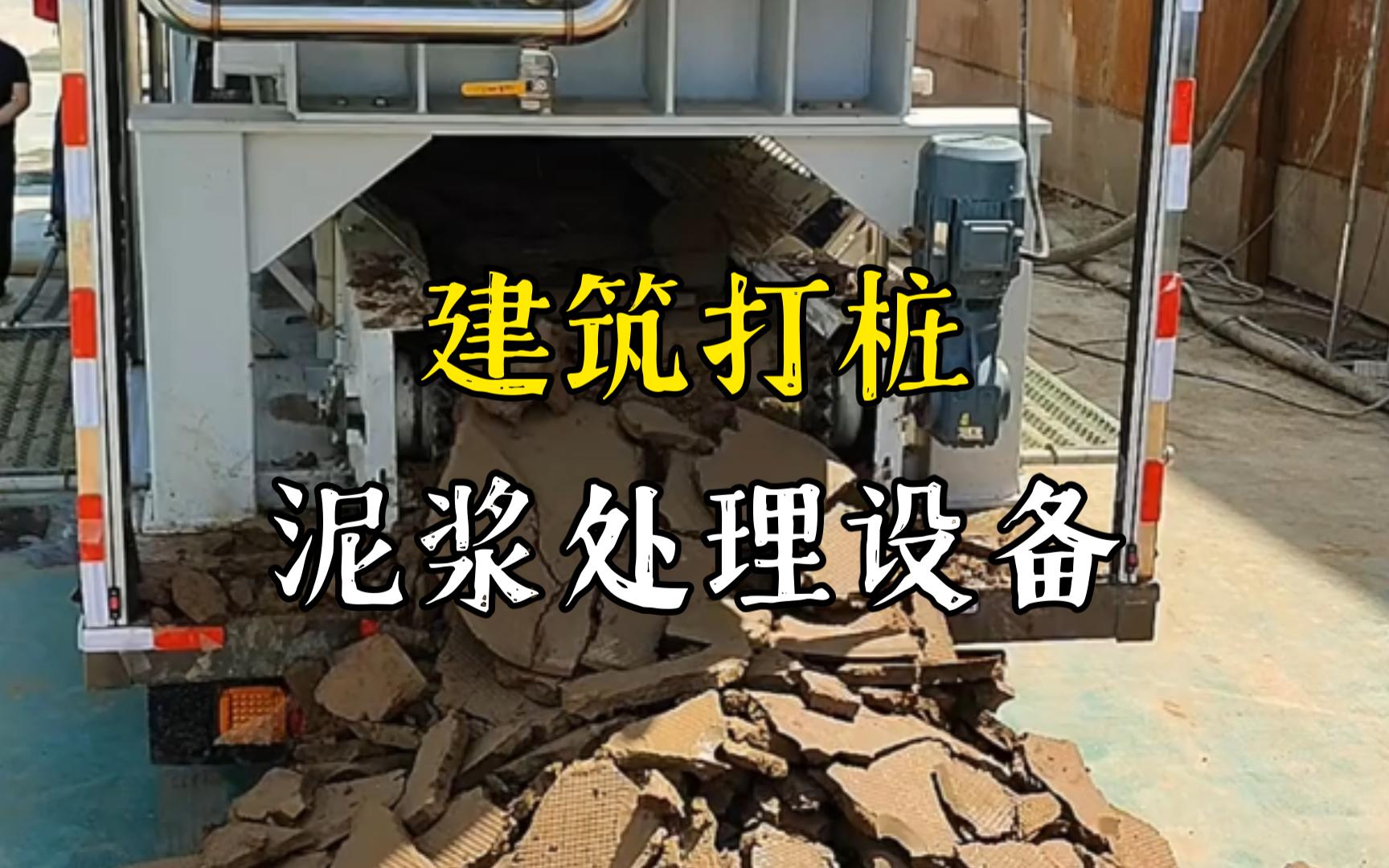 杜集工地打桩泥浆处理与外运技术概述